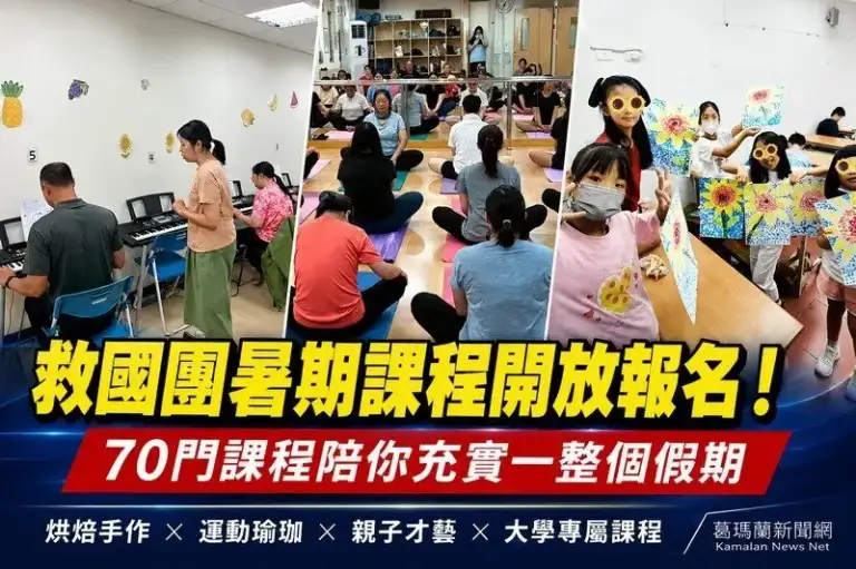 救國團暑期70門課程開放報名～烘焙、瑜珈、兒童營隊一次滿足
