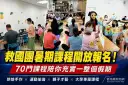 救國團暑期70門課程開放報名～烘焙、瑜珈、兒童營隊一次滿足