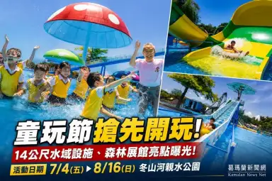 宜蘭童玩節提前開箱！「森歷其境」打造最夢幻夏日森林樂園【影音直播】