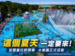 宜蘭童玩節盛大開幕～「森歷其境」打造森林冒險樂園迎暑假