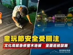 童玩節設施受關注～文化局完成修整並全面巡檢