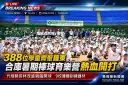 388位學童齊聚羅東～合庫暑期棒球育樂營熱血開打
