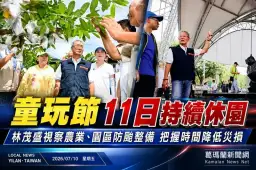 童玩節11日持續休園～林茂盛視察農業、防颱整備