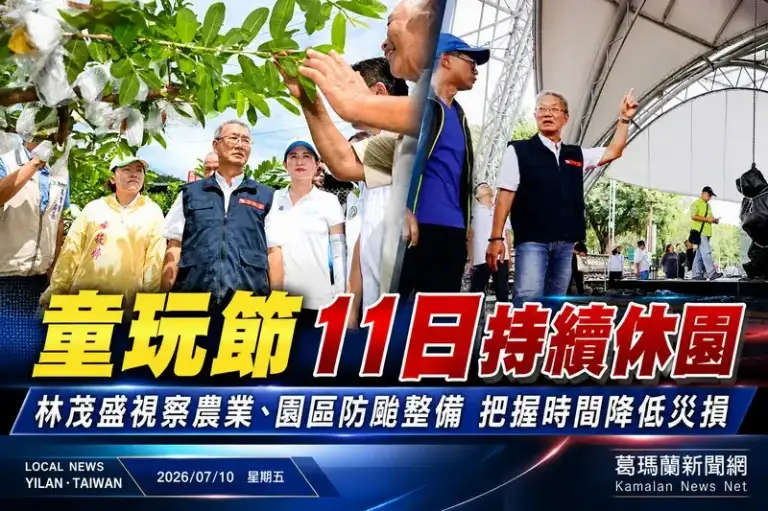 童玩節11日持續休園～林茂盛視察農業、防颱整備