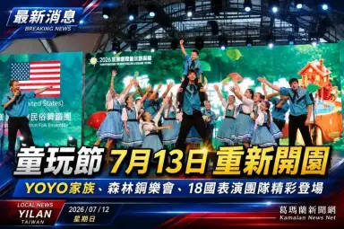巴威過後全面整復～宜蘭童玩節7月13日重新開園迎客