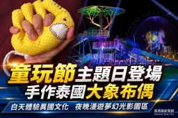 童玩節白天玩手作、夜晚賞光影～7/22泰國文化體驗登場