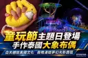 童玩節白天玩手作、夜晚賞光影～7/22泰國文化體驗登場