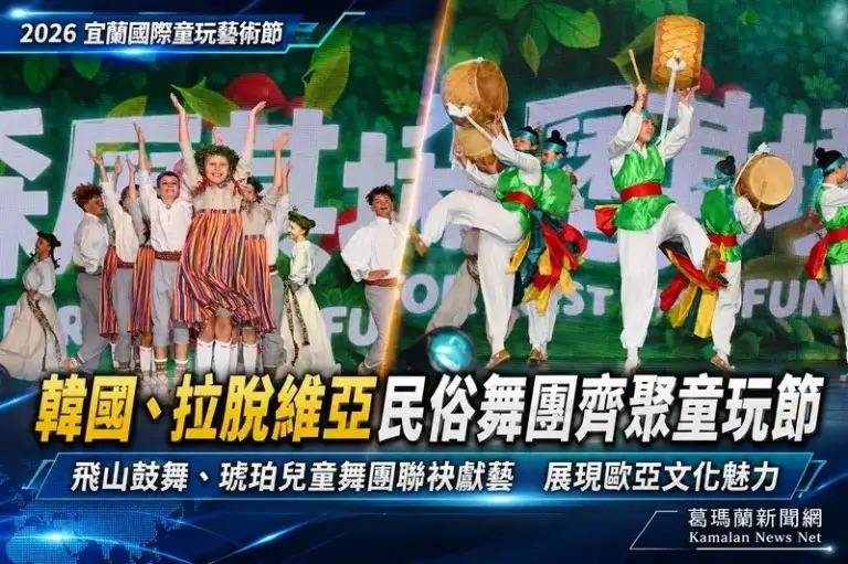 韓國、拉脫維亞民俗舞團齊聚童玩節～展現歐亞傳統文化魅力