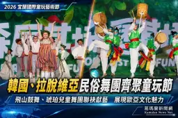 韓國、拉脫維亞民俗舞團齊聚童玩節～展現歐亞傳統文化魅力