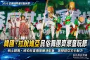 韓國、拉脫維亞民俗舞團齊聚童玩節～展現歐亞傳統文化魅力