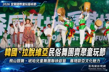 韓國、拉脫維亞民俗舞團齊聚童玩節～展現歐亞傳統文化魅力