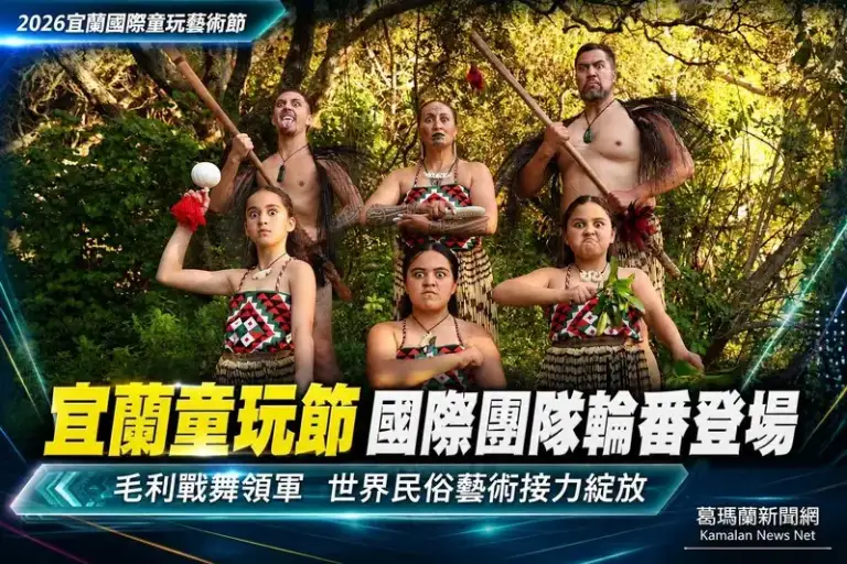 宜蘭童玩節國際團隊輪番登場～世界民俗藝術接力精彩演出