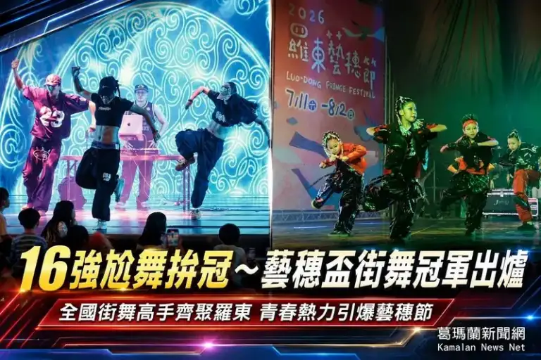 羅東藝穗節街舞競技開戰～全國16隊同場飆舞展實力