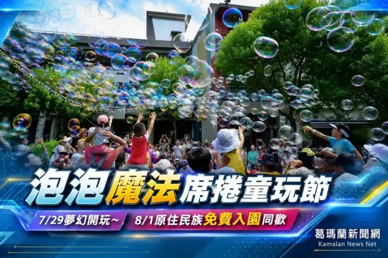 宜蘭童玩節週週有驚喜～泡泡派對登場、原住民族日享免費入園