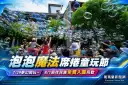 宜蘭童玩節週週有驚喜～泡泡派對登場、原住民族日享免費入園
