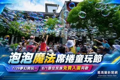 宜蘭童玩節週週有驚喜～泡泡派對登場、原住民族日享免費入園