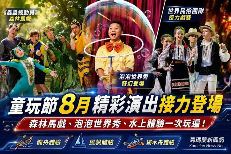 森林馬戲到世界民俗～童玩節8月精彩演出接力登場