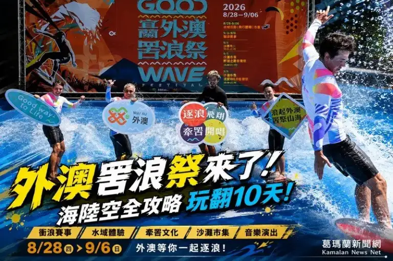外澳罟浪祭登場～打造臺灣衝浪觀光新品牌【影音新聞】