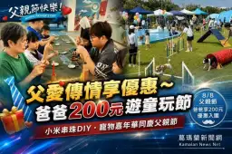 父愛傳情享優惠～童玩節爸爸200元入園　毛孩嘉年華同步登場