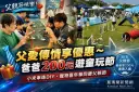 父愛傳情享優惠～童玩節爸爸200元入園　毛孩嘉年華同步登場
