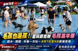 毛孩也是孩～宜蘭童玩節首辦毛孩嘉年華～8月7日至9日歡樂登場