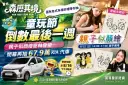 童玩節倒數最後一週～親子似顏繪壓軸、閉幕抽67.9萬汽車