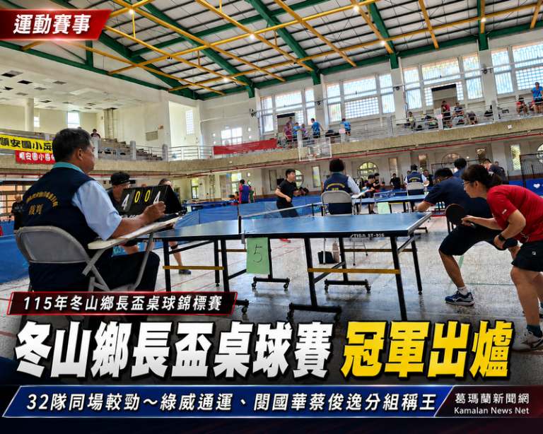 冬山鄉長盃桌球錦標賽開打～32支隊伍同場切磋球技