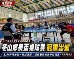 冬山鄉長盃桌球錦標賽開打～32支隊伍同場切磋球技
