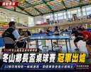 冬山鄉長盃桌球錦標賽開打～32支隊伍同場切磋球技
