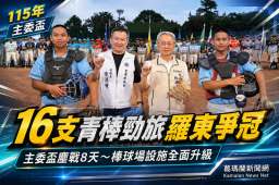 羅東棒球場設施升級迎戰～全國16支青棒勁旅主委盃爭冠