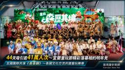 44天吸引逾41萬人次～2026宜蘭童玩節精彩落幕相約明年見