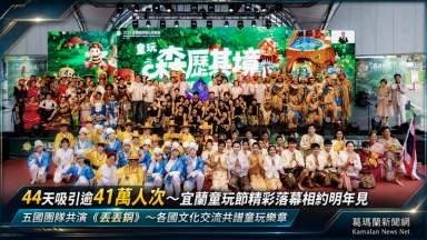 44天吸引逾41萬人次～2026宜蘭童玩節精彩落幕相約明年見