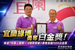 17國逾200件作品競逐～宜蘭綠博《格致寶藏》勇奪英國FADA白金獎