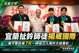 宜蘭扯鈴師徒揚威國際～葉子豪狂掃7冠、師徒三人海外摘金
