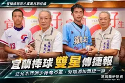 宜蘭棒球新星接棒！江允浩亞洲少棒奪亞軍、郭靖源加盟統一獅