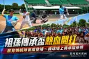 揮棒傳承祖孫情！第5屆祖孫傳承盃登場～「教育領航隊」首度上場
