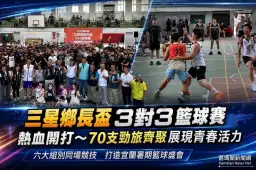 三星鄉長盃3對3籃球賽熱血開打～70支勁旅齊聚展現青春活力