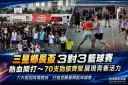 三星鄉長盃3對3籃球賽熱血開打～70支勁旅齊聚展現青春活力