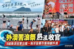 外澳罟浪祭熱浪收官～8組衝浪冠軍出爐煙火點亮外澳夜空