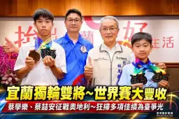 宜蘭獨輪車雙將揚威奧地利～蔡學樂、蔡喆安世界賽狂掃多項佳績【影音直播】