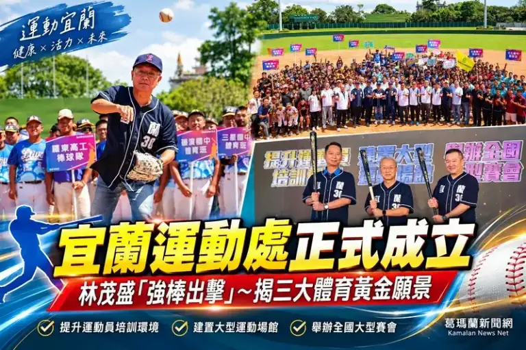 國民體育日迎新里程碑～宜蘭縣政府運動處正式成立