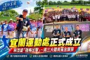 國民體育日迎新里程碑～宜蘭縣政府運動處正式成立