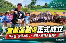 國民體育日迎新里程碑～宜蘭縣政府運動處正式成立