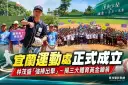 國民體育日迎新里程碑～宜蘭縣政府運動處正式成立