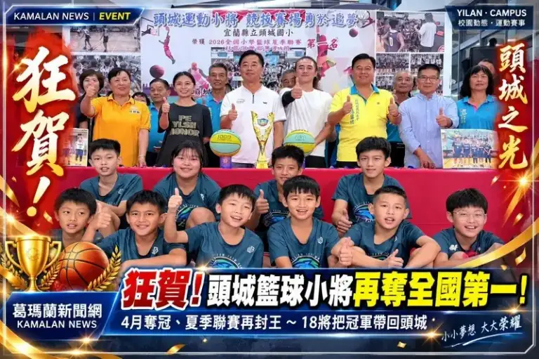 頭城國小籃球小將再奪全國第一！18將稱霸夏季聯賽～蔡文益頒2.9萬獎勵金