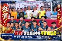頭城國小籃球小將再奪全國第一！18將稱霸夏季聯賽～蔡文益頒2.9萬獎勵金
