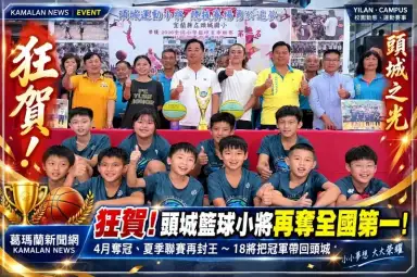 頭城國小籃球小將再奪全國第一！18將稱霸夏季聯賽～蔡文益頒2.9萬獎勵金