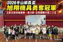冬山鄉長盃五對五籃球賽落幕～旭翔機具封王、美力斯摘亞軍【影音新聞】