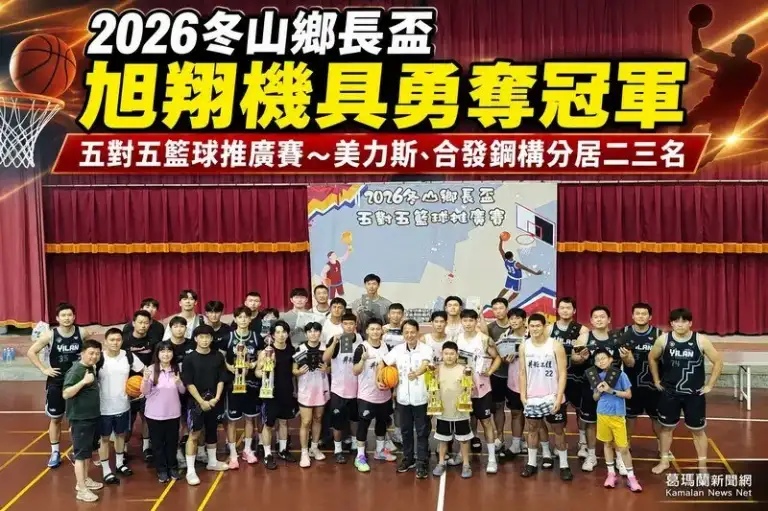 冬山鄉長盃五對五籃球賽落幕～旭翔機具封王、美力斯摘亞軍【影音新聞】