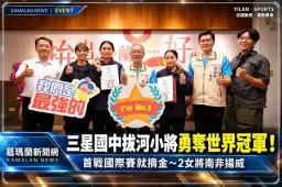 三星國中拔河小將太強了！首度征戰國際賽～勇奪世界冠軍【影音直播】